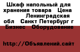 Шкаф напольный для хранения товара › Цена ­ 1 500 - Ленинградская обл., Санкт-Петербург г. Бизнес » Оборудование   